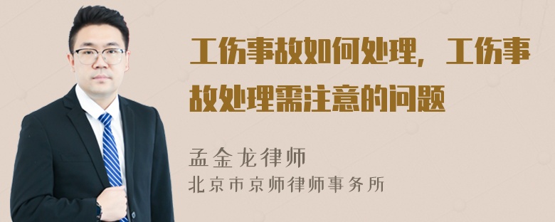 工伤事故如何处理，工伤事故处理需注意的问题