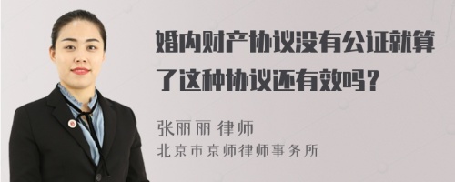 婚内财产协议没有公证就算了这种协议还有效吗？