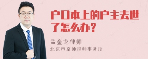 户口本上的户主去世了怎么办？