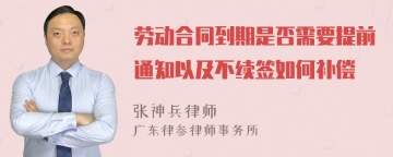 劳动合同到期是否需要提前通知以及不续签如何补偿