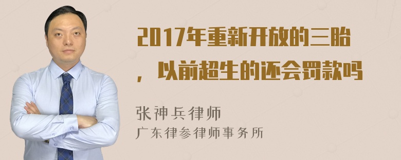 2017年重新开放的三胎，以前超生的还会罚款吗