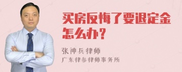 买房反悔了要退定金怎么办？