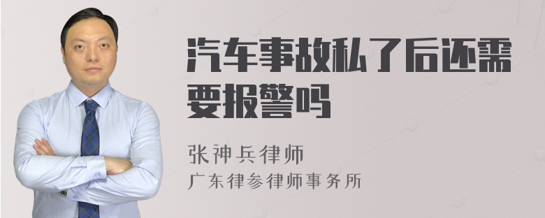 汽车事故私了后还需要报警吗