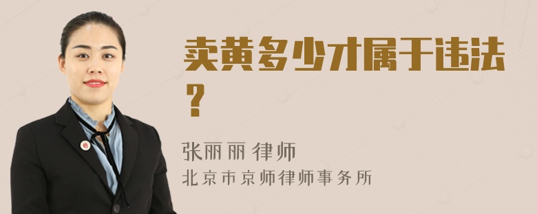 卖黄多少才属于违法？