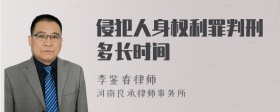 侵犯人身权利罪判刑多长时间