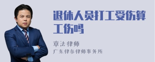 退休人员打工受伤算工伤吗