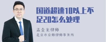 国道超速10以上不足20怎么处理