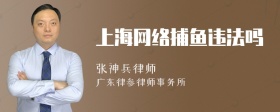 上海网络捕鱼违法吗