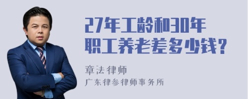 27年工龄和30年职工养老差多少钱？