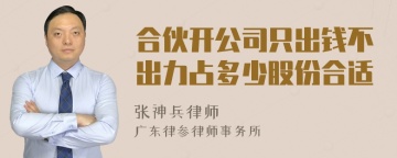 合伙开公司只出钱不出力占多少股份合适