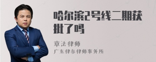 哈尔滨2号线二期获批了吗