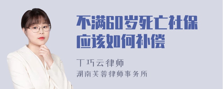 不满60岁死亡社保应该如何补偿