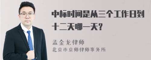 中标时间是从三个工作日到十二天哪一天？