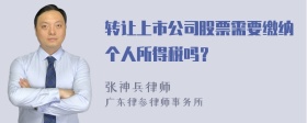 转让上市公司股票需要缴纳个人所得税吗？