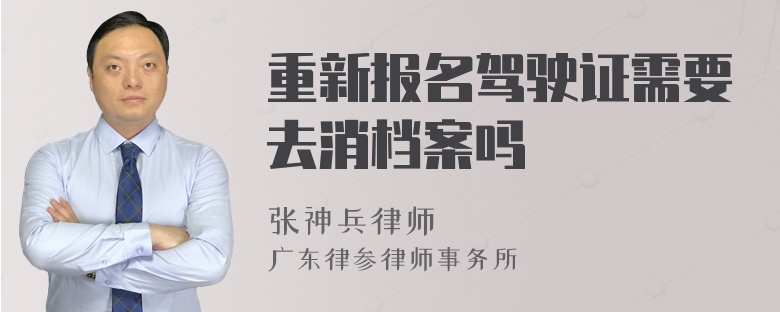 重新报名驾驶证需要去消档案吗