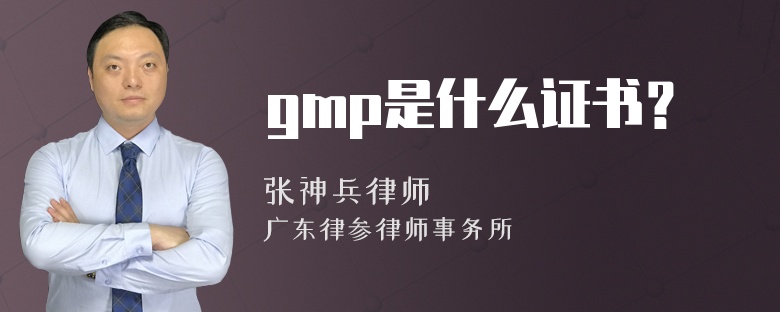 gmp是什么证书？