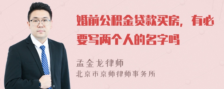 婚前公积金贷款买房，有必要写两个人的名字吗