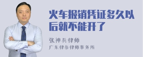 火车报销凭证多久以后就不能开了