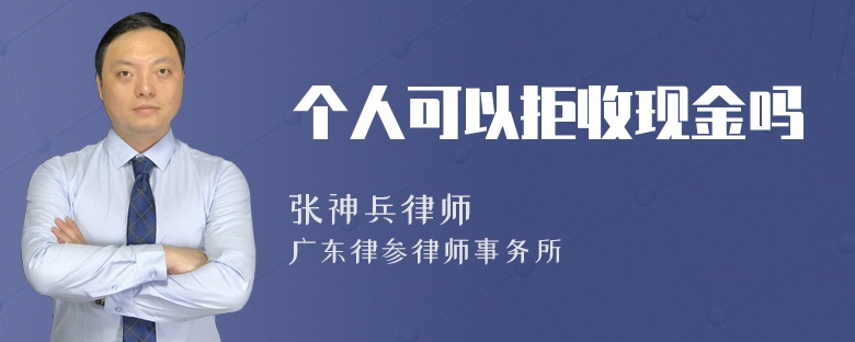 个人可以拒收现金吗