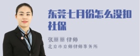 东莞七月份怎么没扣社保