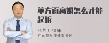 单方面离婚怎么才能起诉