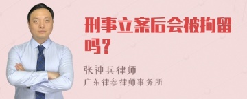 刑事立案后会被拘留吗？