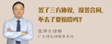 签了三方协议，没签合同，不去了要赔偿吗？