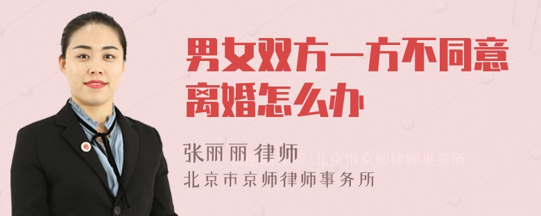 男女双方一方不同意离婚怎么办