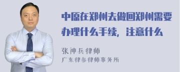 中原在郑州去做回郑州需要办理什么手续，注意什么