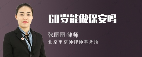 60岁能做保安吗