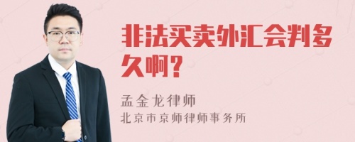 非法买卖外汇会判多久啊？