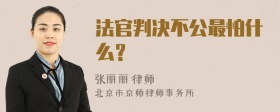 法官判决不公最怕什么？