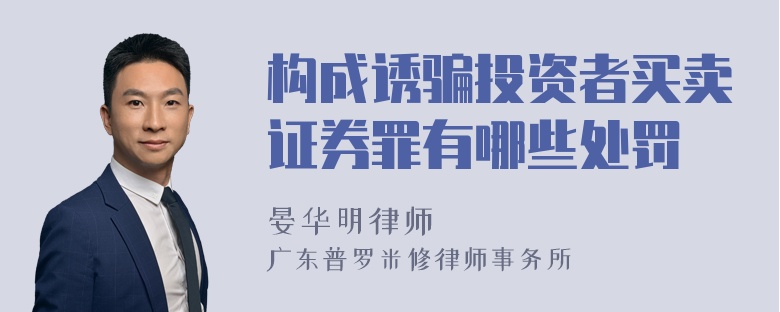 构成诱骗投资者买卖证券罪有哪些处罚