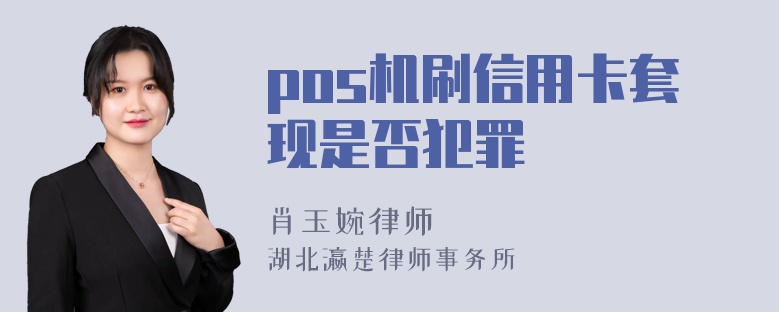 pos机刷信用卡套现是否犯罪