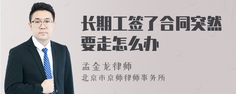长期工签了合同突然要走怎么办