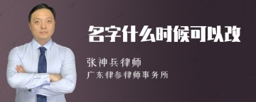 名字什么时候可以改