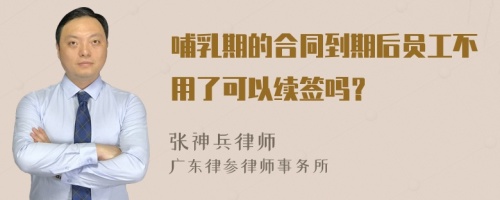 哺乳期的合同到期后员工不用了可以续签吗？