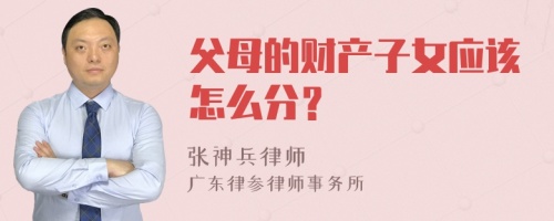 父母的财产子女应该怎么分？