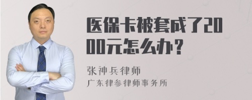 医保卡被套成了2000元怎么办？