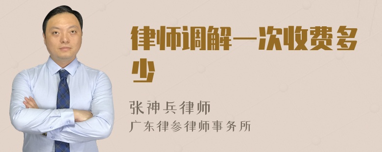 律师调解一次收费多少