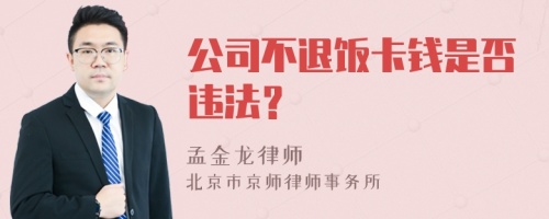 公司不退饭卡钱是否违法？