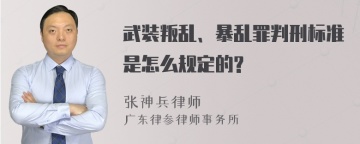 武装叛乱、暴乱罪判刑标准是怎么规定的?