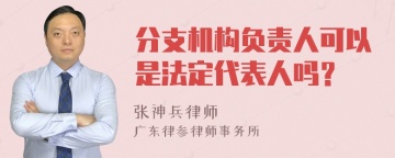 分支机构负责人可以是法定代表人吗？