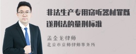 非法生产专用窃听器材罪既遂刑法的量刑标准