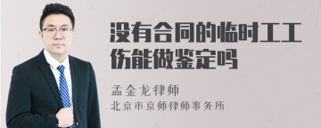 没有合同的临时工工伤能做鉴定吗