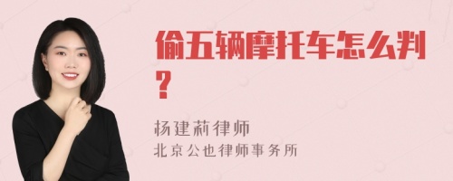 偷五辆摩托车怎么判?