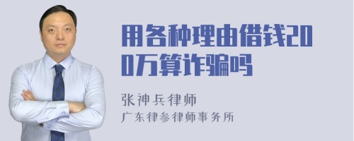 用各种理由借钱200万算诈骗吗