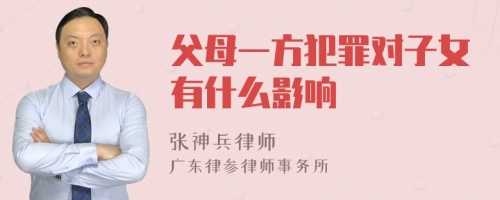 父母一方犯罪对子女有什么影响