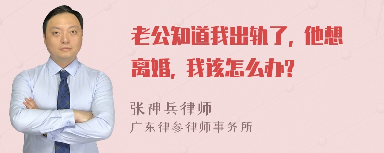 老公知道我出轨了, 他想离婚, 我该怎么办?