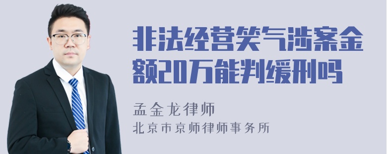 非法经营笑气涉案金额20万能判缓刑吗